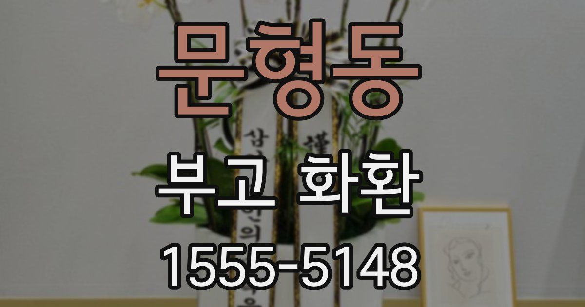 문형동 부고 화환