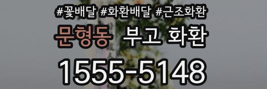 문형동 부고 화환
