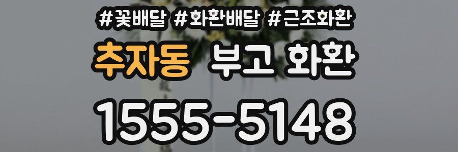 추자동 부고 화환