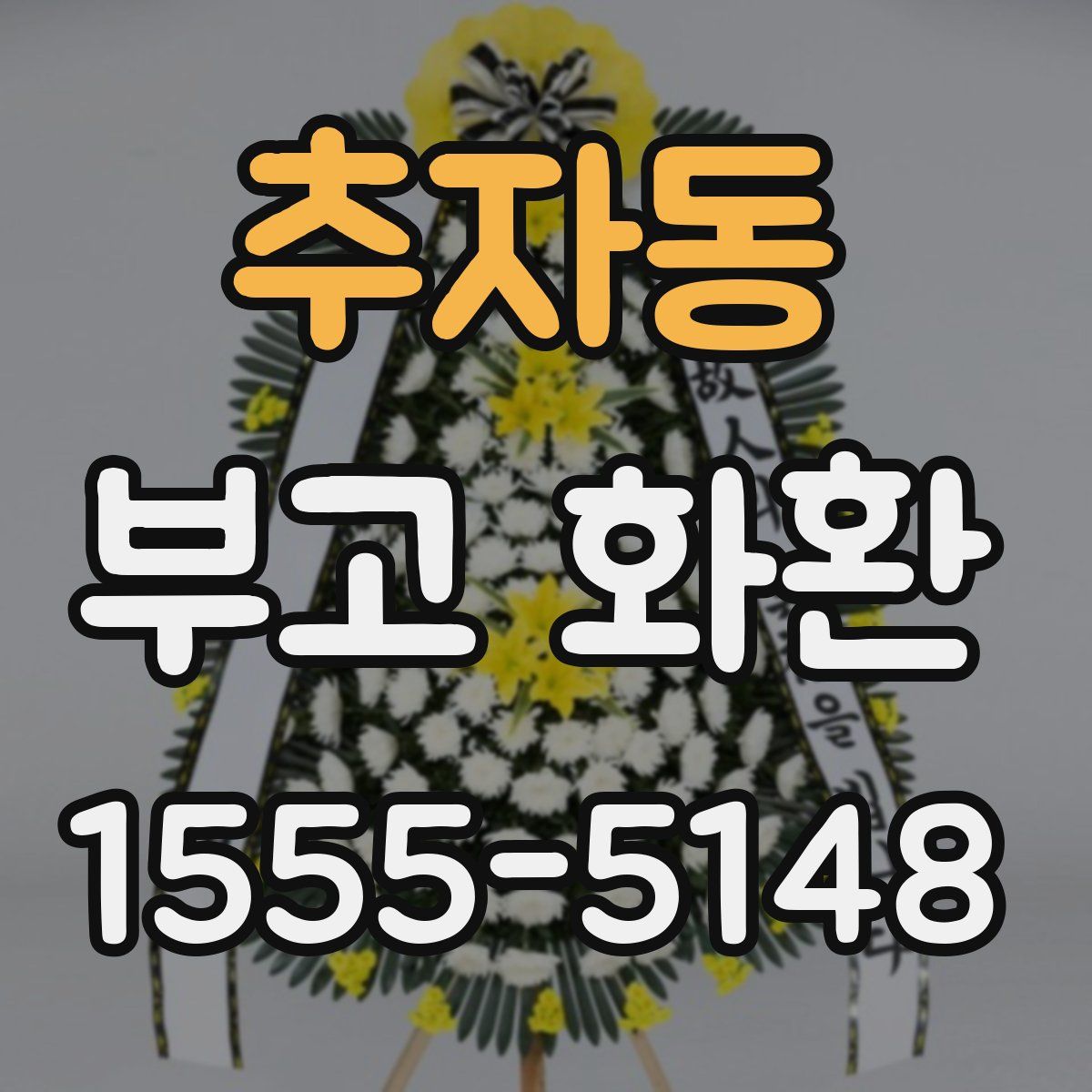추자동 부고 화환