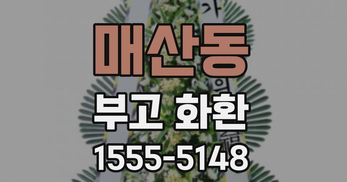 매산동 부고 화환