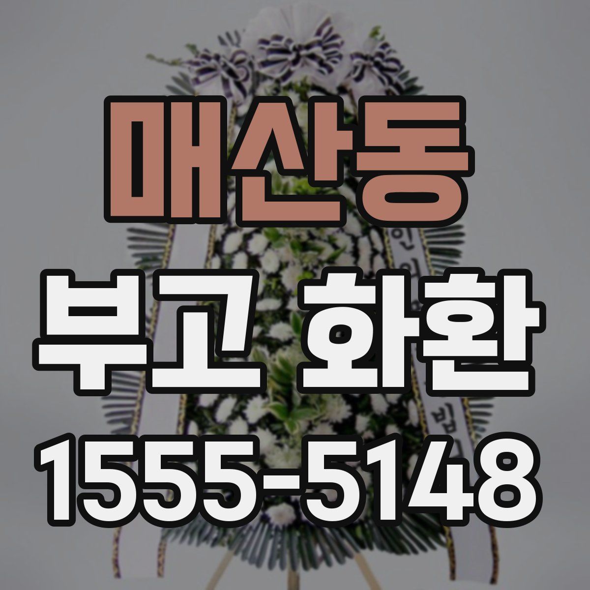 매산동 부고 화환