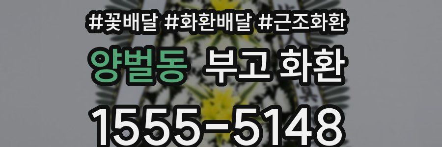 양벌동 부고 화환