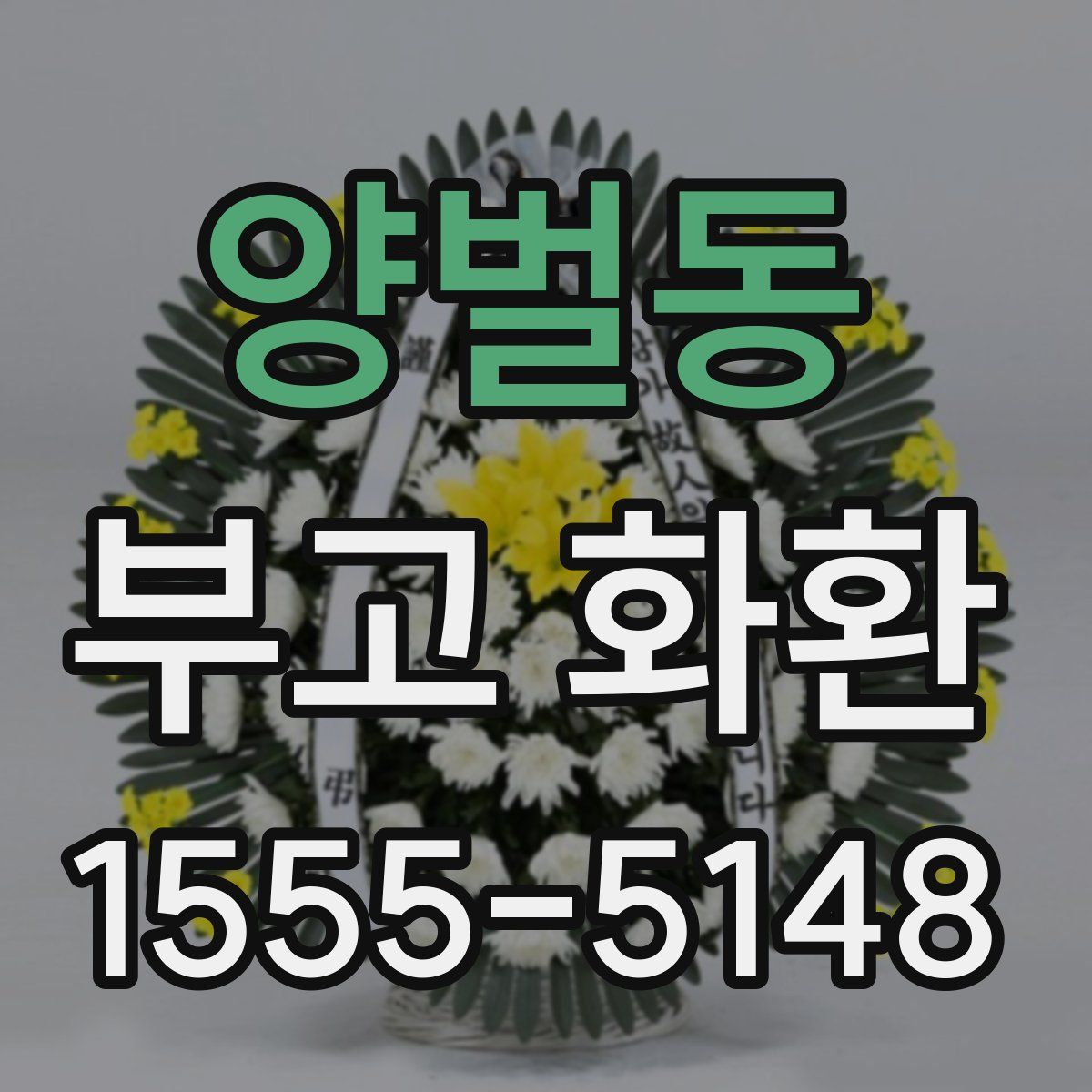 양벌동 부고 화환