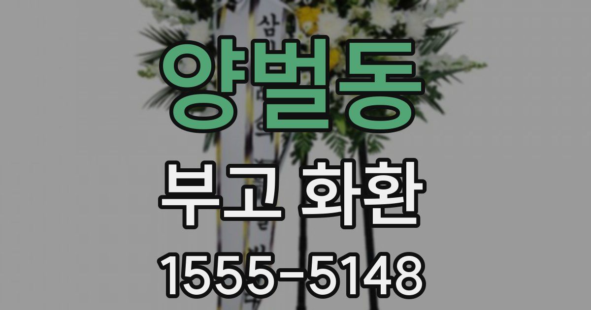 양벌동 부고 화환