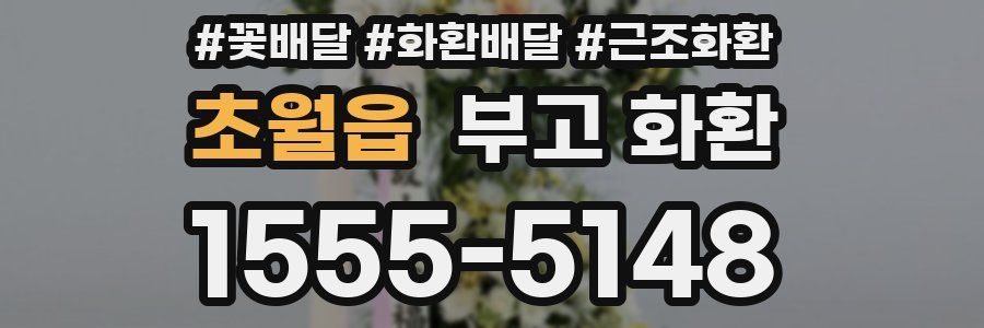 초월읍 부고 화환