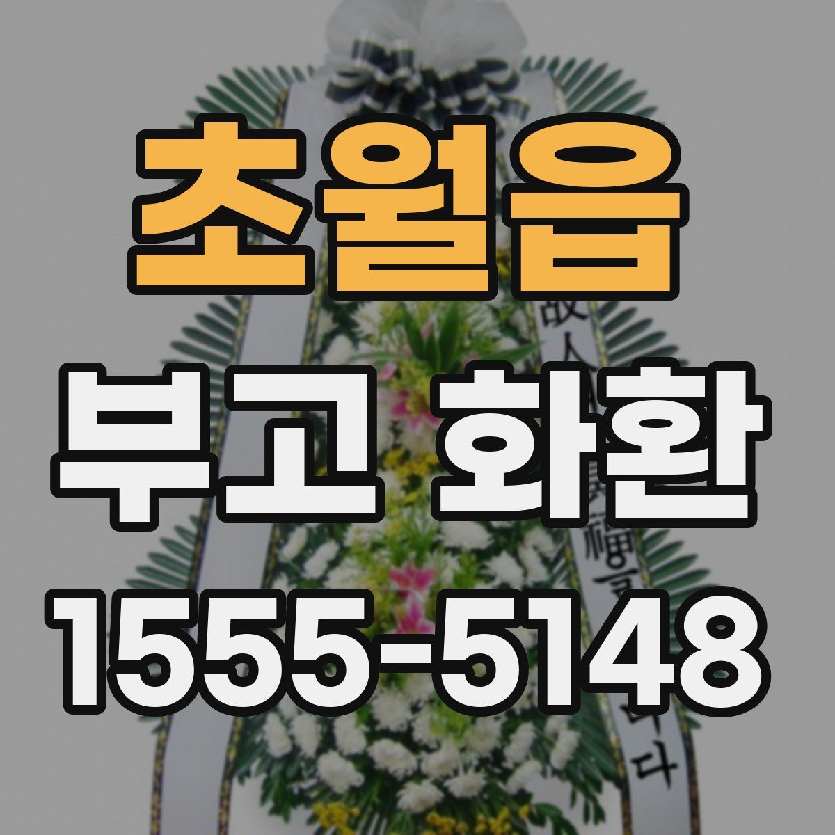 초월읍 부고 화환