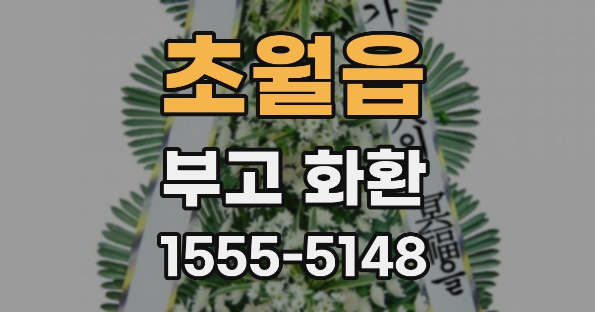 초월읍 부고 화환