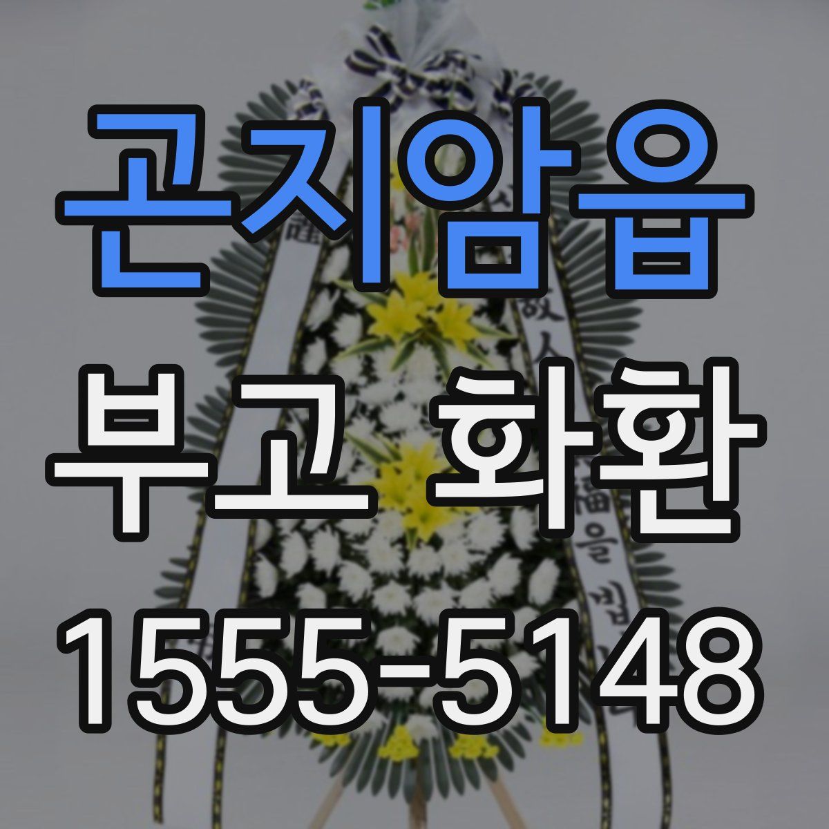 곤지암읍 부고 화환