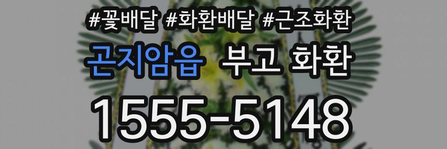 곤지암읍 부고 화환