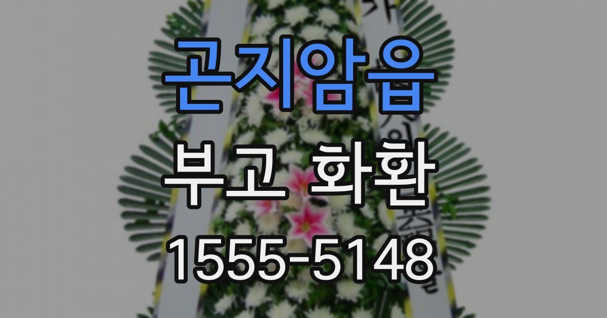 곤지암읍 부고 화환