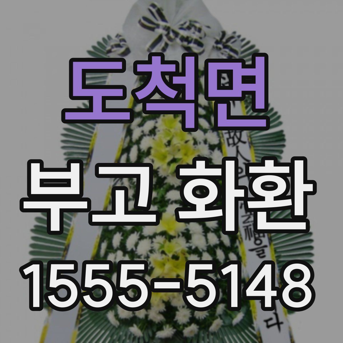 도척면 부고 화환
