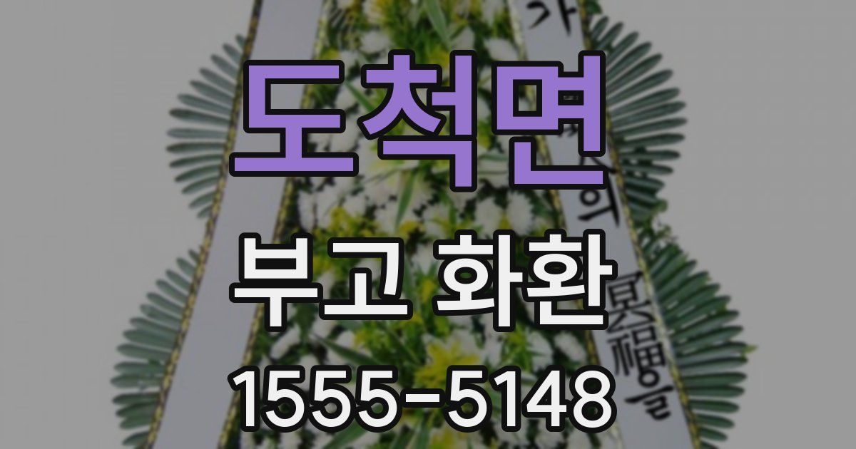 도척면 부고 화환
