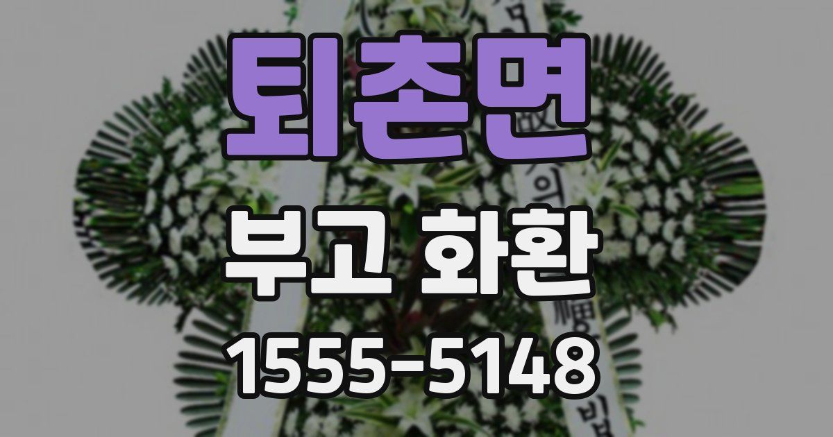 퇴촌면 부고 화환