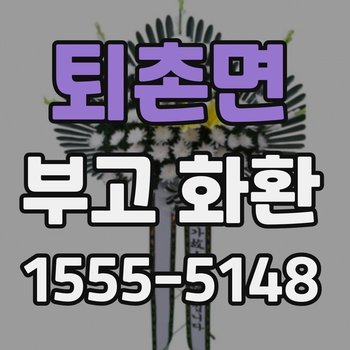 퇴촌면 부고 화환