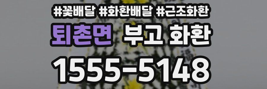 퇴촌면 부고 화환