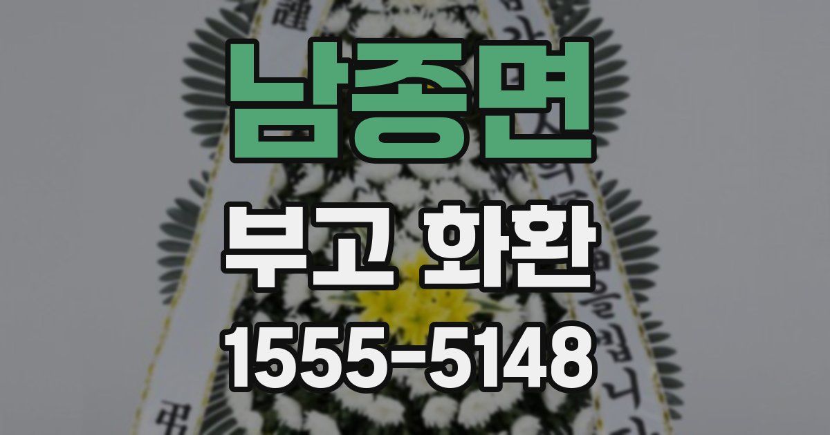 남종면 부고 화환