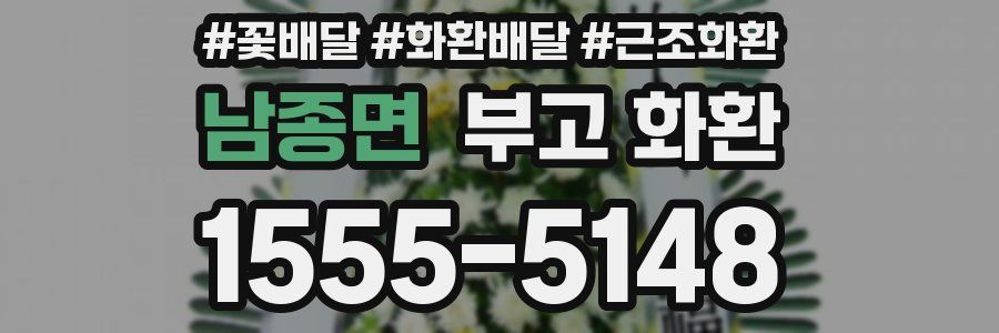 남종면 부고 화환
