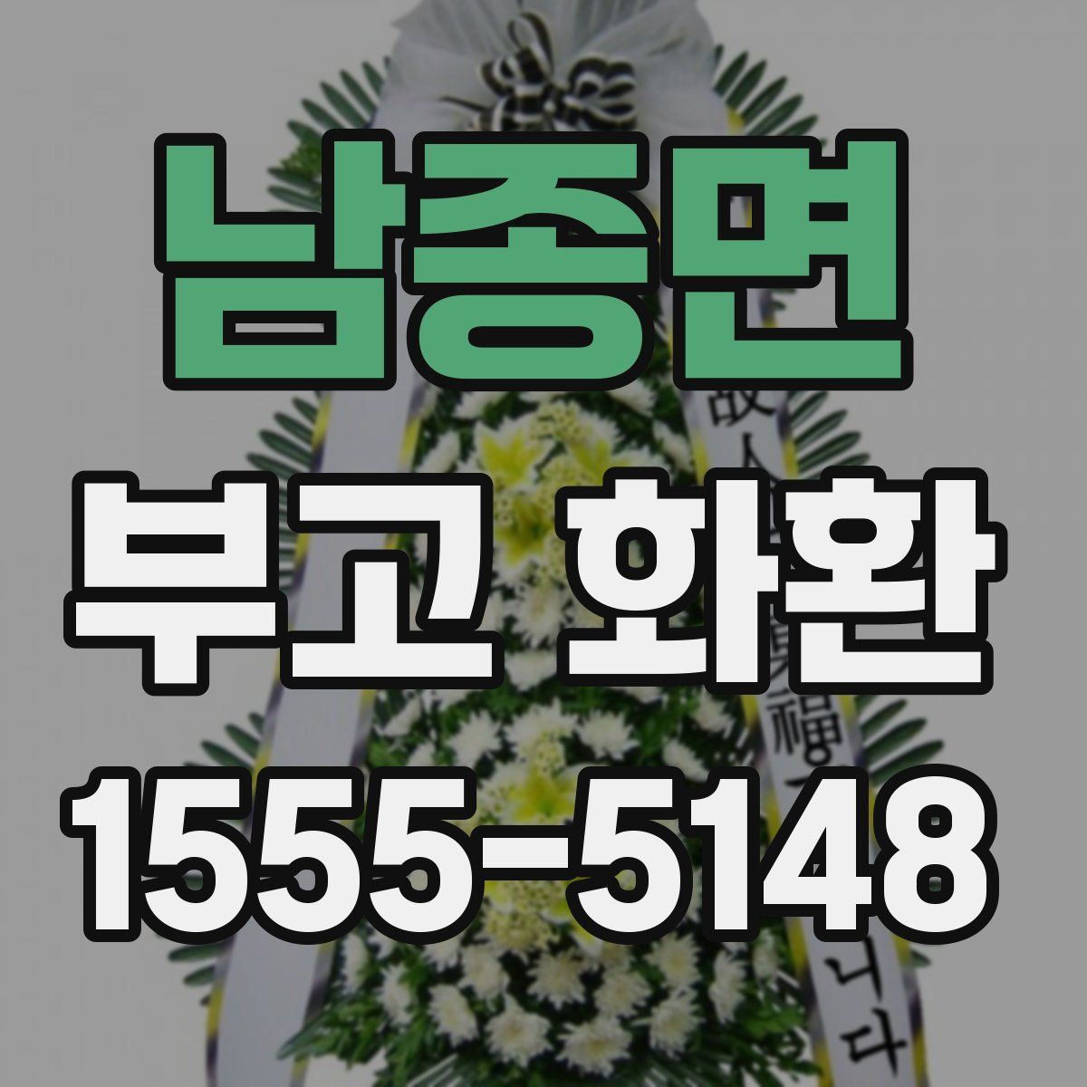 남종면 부고 화환