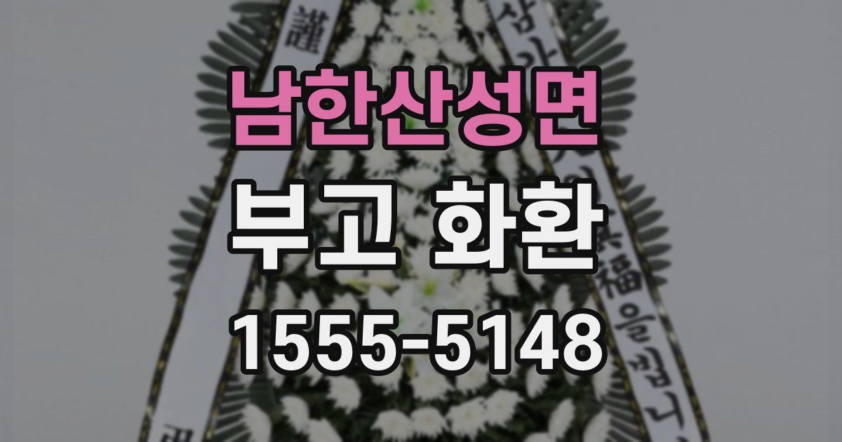 남한산성면 부고 화환