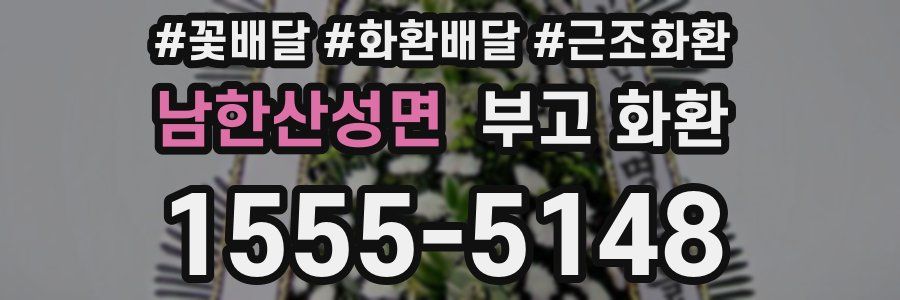 남한산성면 부고 화환