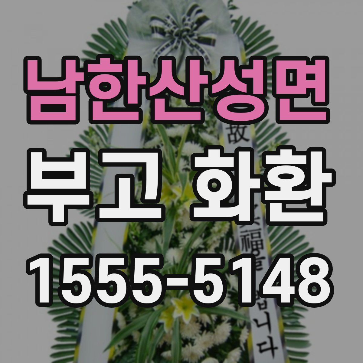남한산성면 부고 화환