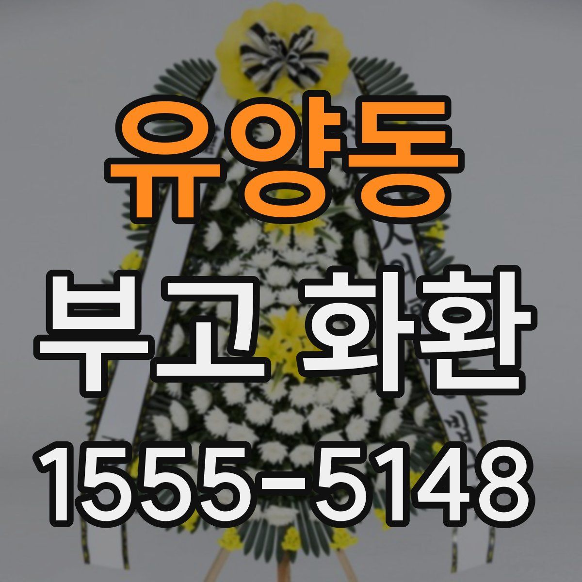유양동 부고 화환