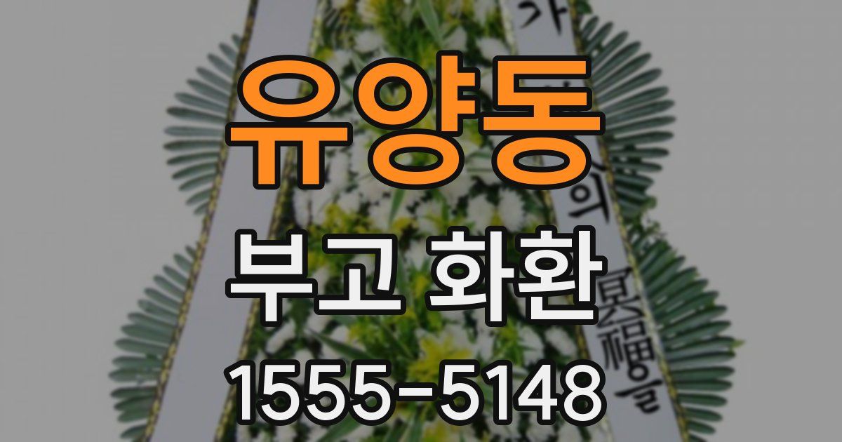 유양동 부고 화환