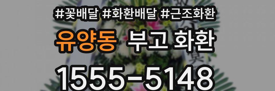 유양동 부고 화환