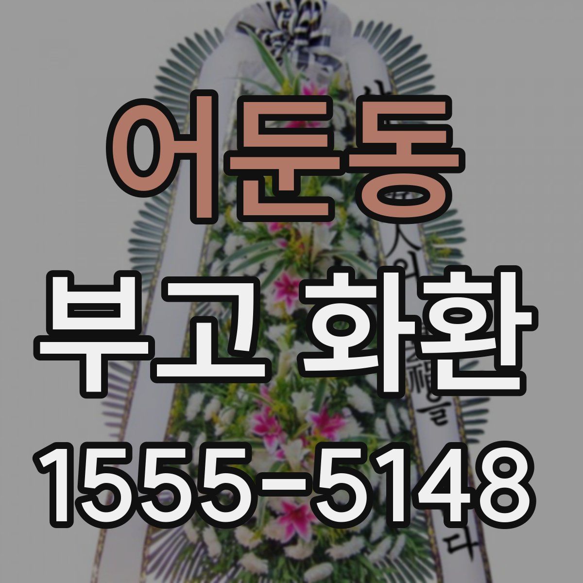 어둔동 부고 화환