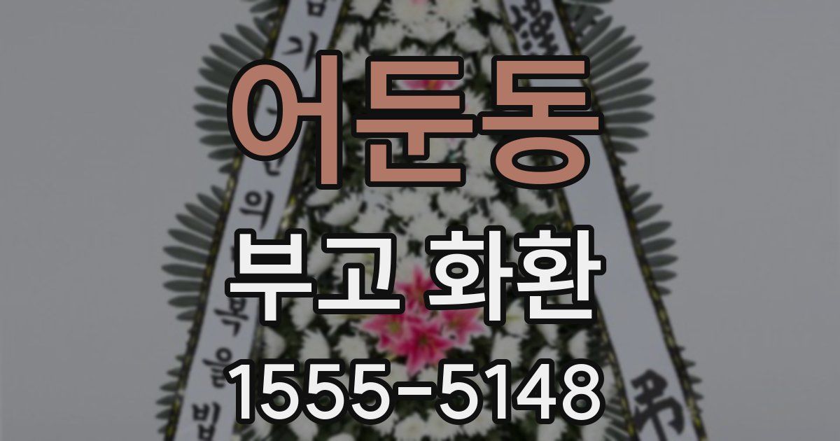 어둔동 부고 화환