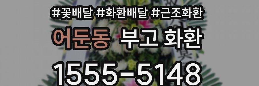 어둔동 부고 화환