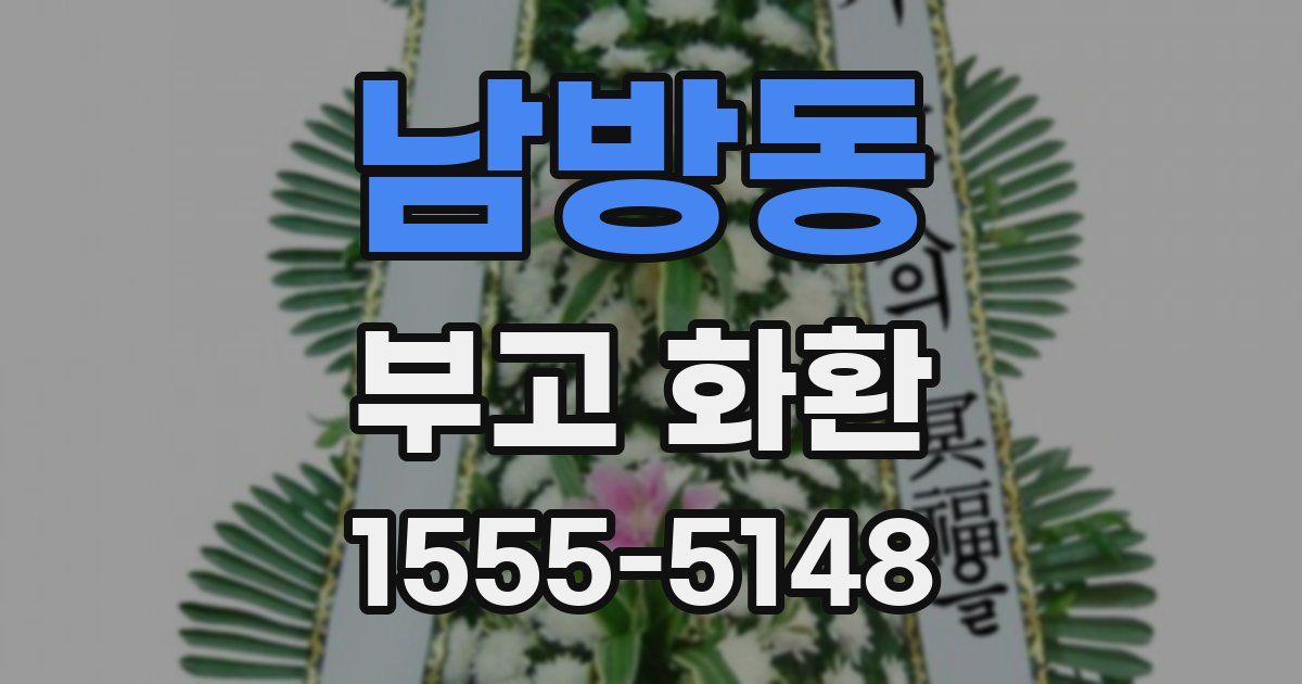 남방동 부고 화환
