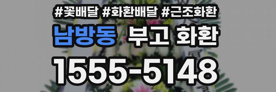 남방동 부고 화환
