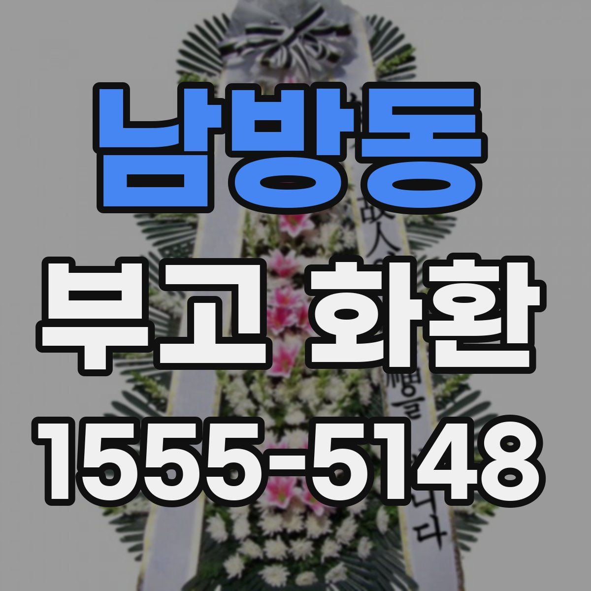 남방동 부고 화환