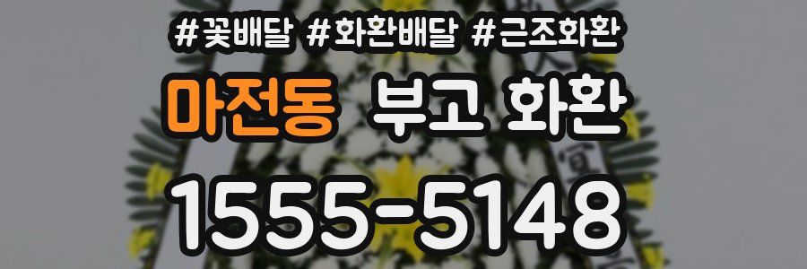 마전동 부고 화환