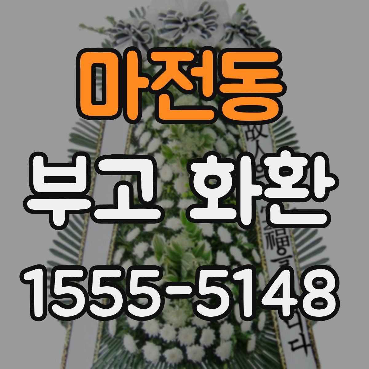 마전동 부고 화환