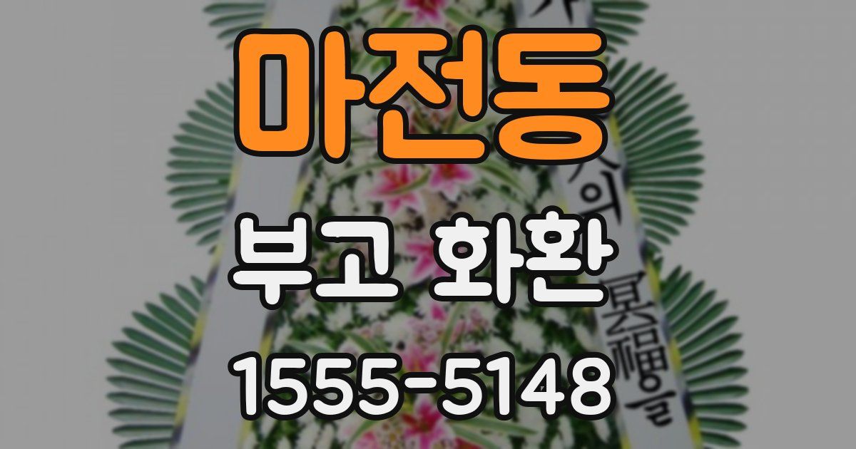 마전동 부고 화환