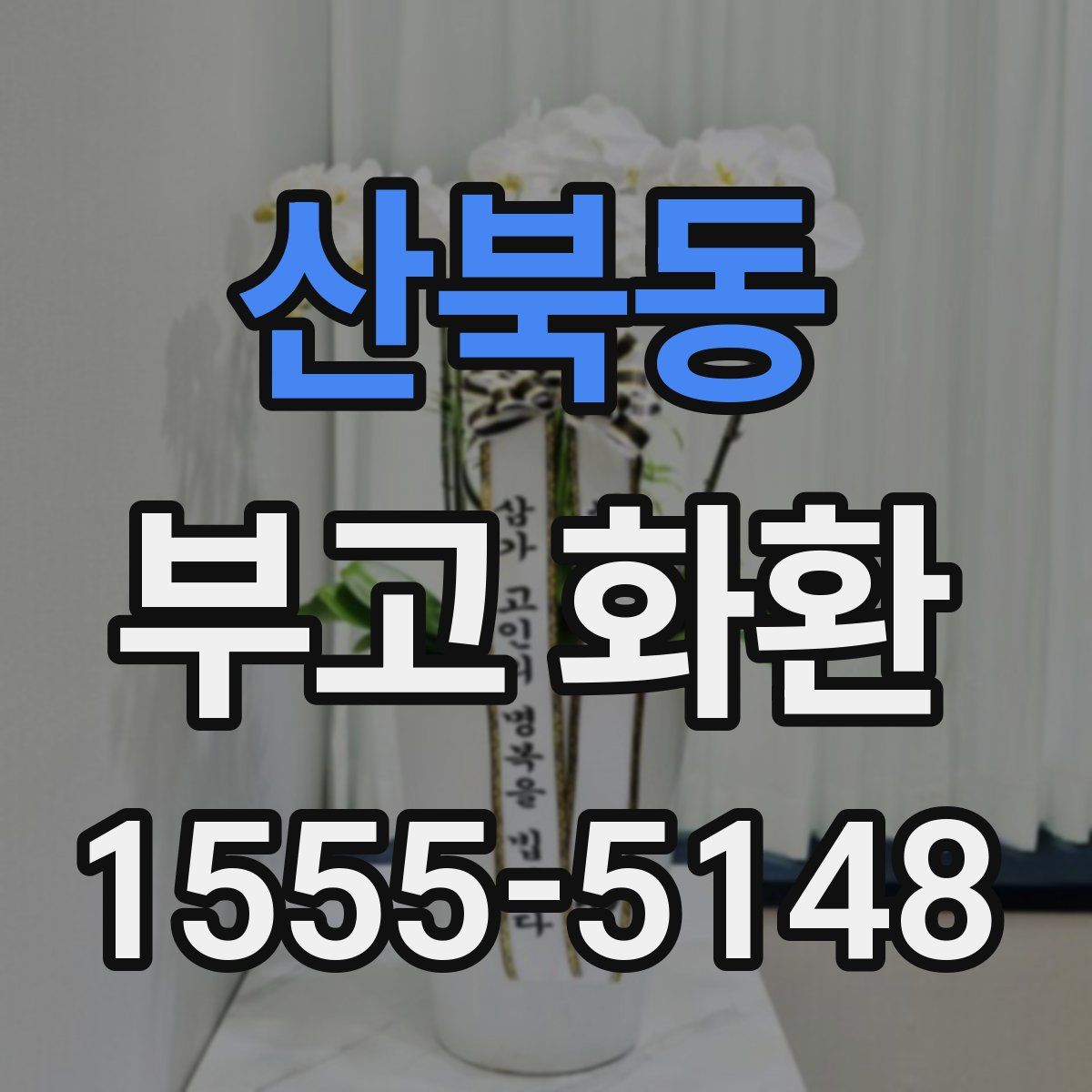 산북동 부고 화환