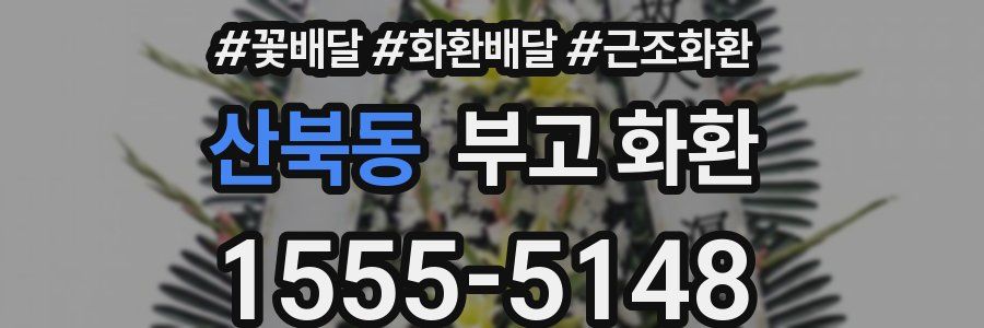 산북동 부고 화환
