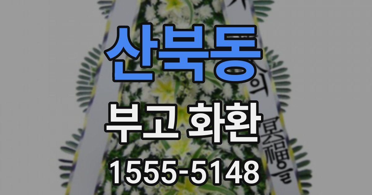 산북동 부고 화환