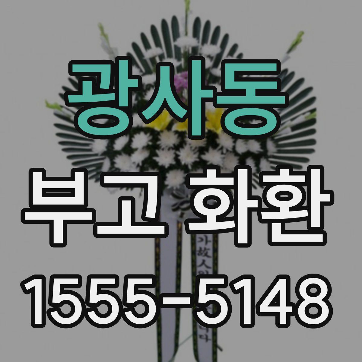 광사동 부고 화환