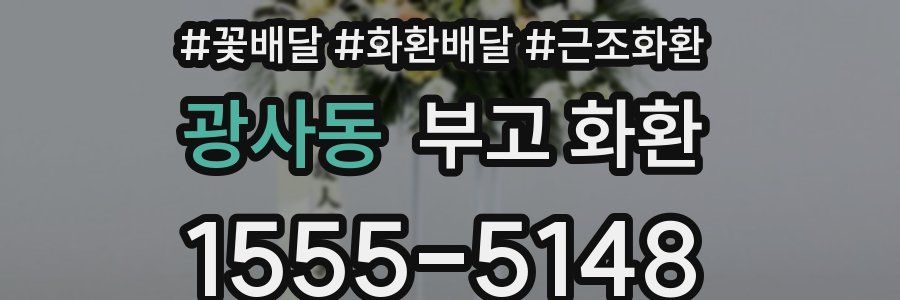 광사동 부고 화환