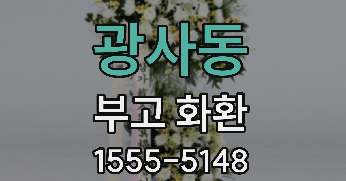 광사동 부고 화환