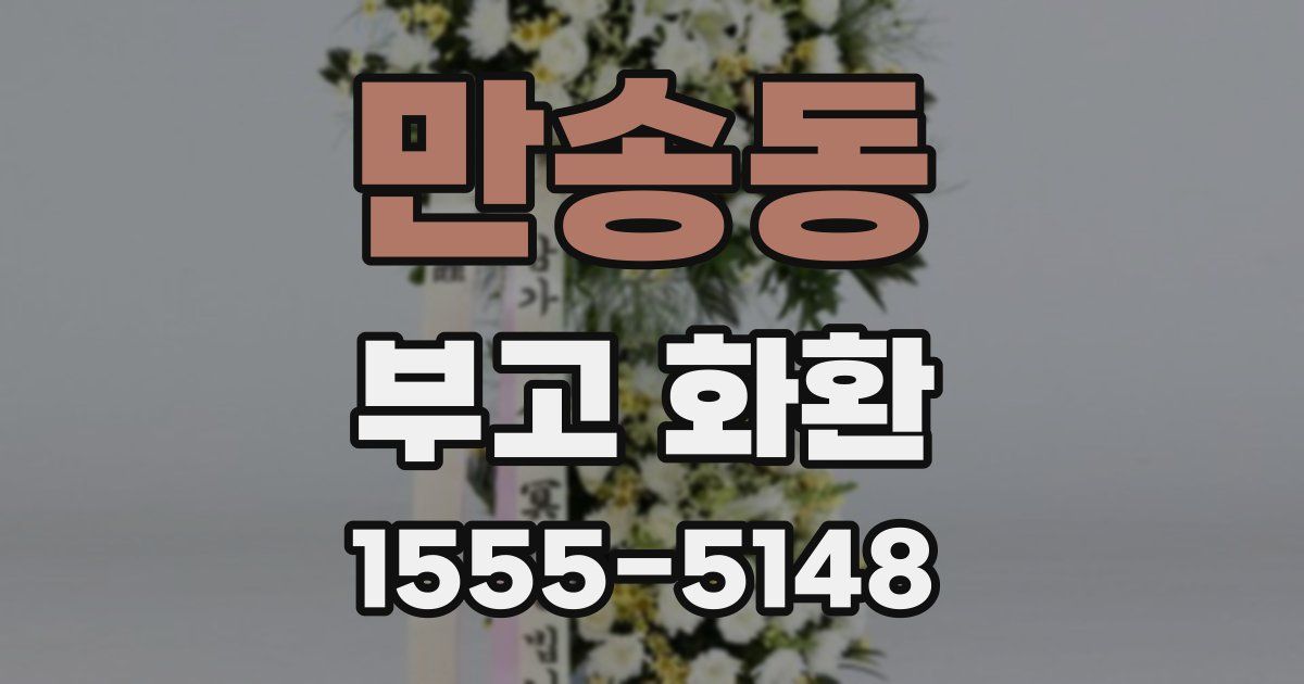만송동 부고 화환
