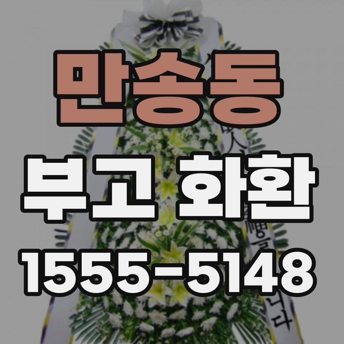만송동 부고 화환