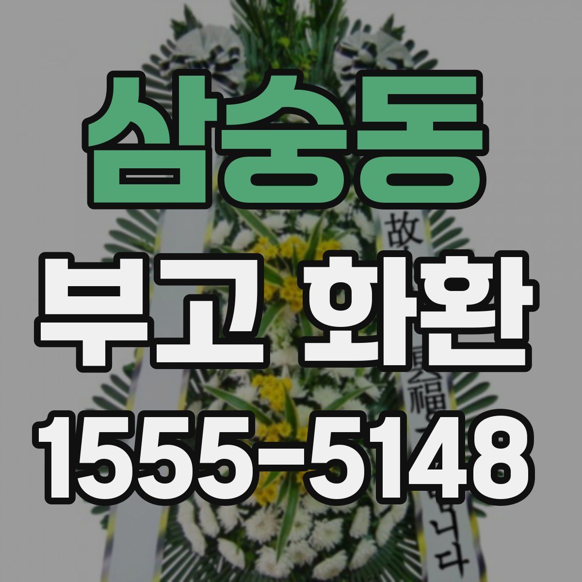 삼숭동 부고 화환