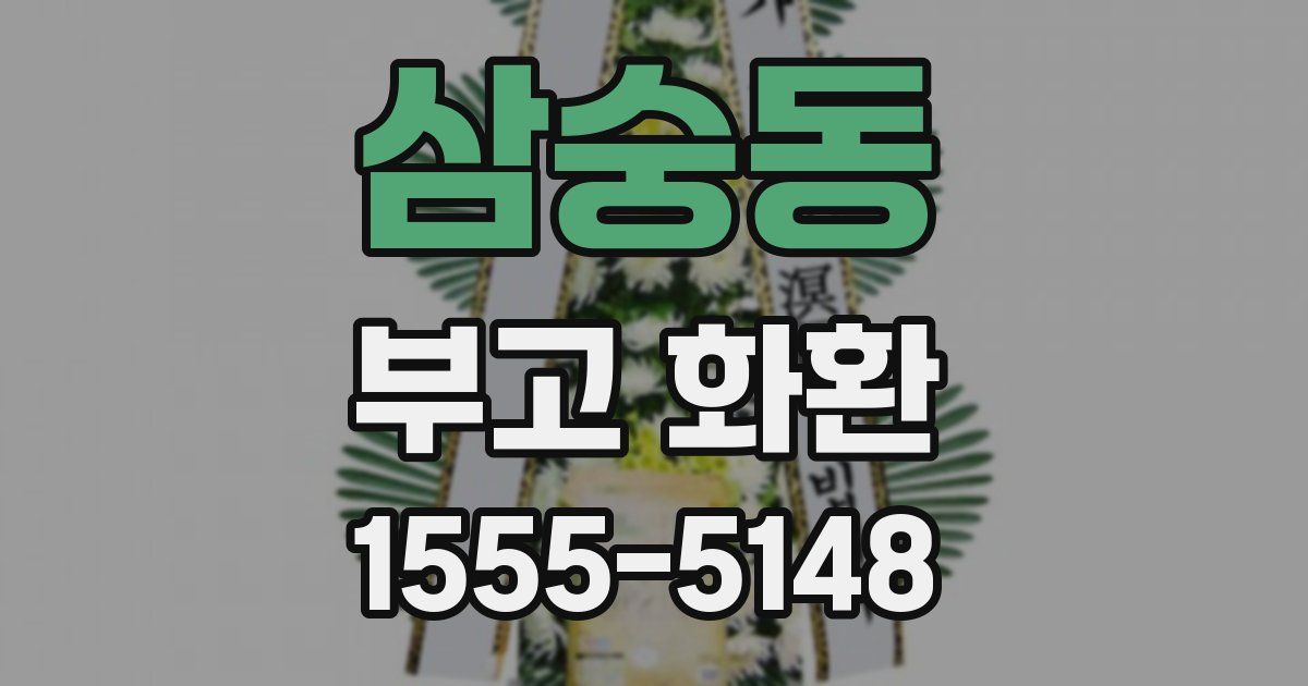 삼숭동 부고 화환