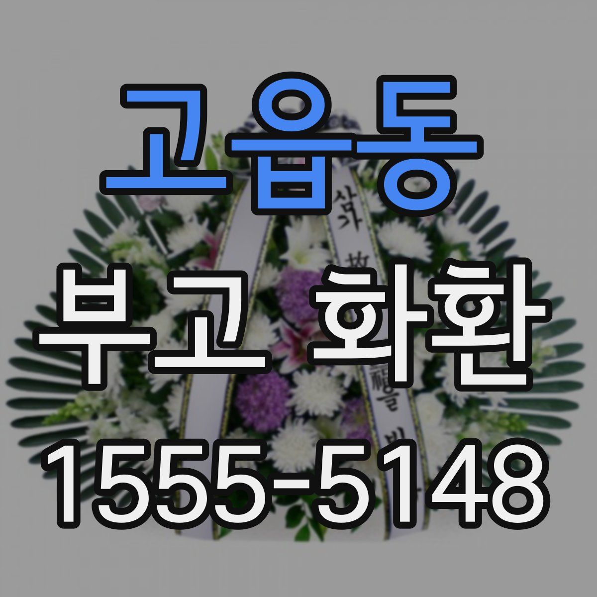 고읍동 부고 화환
