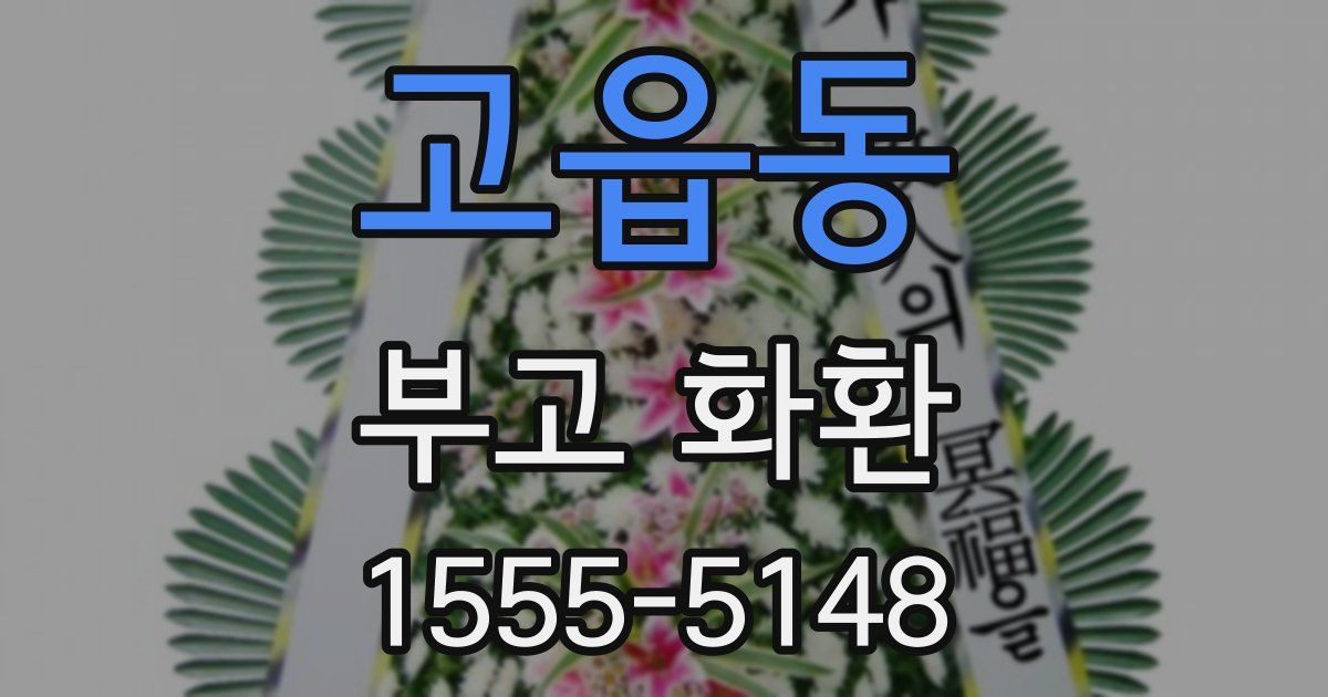 고읍동 부고 화환